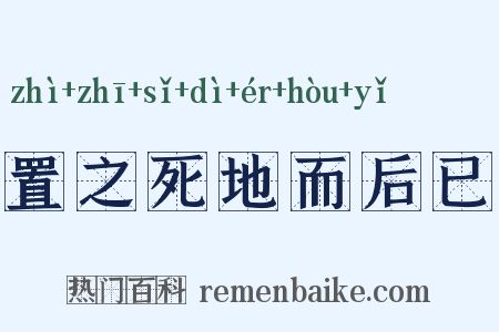 置之死地而后已是什么意思的图片